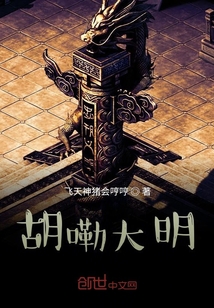 胡嘞大明