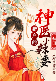 【种田】猎户的神医小辣妻