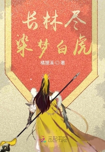 長林盡染夢白虎