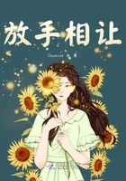 放手相讓在線閱讀