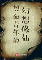 热血青年的幻想修仙