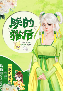 朕的貓后