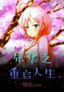 年華之重啟人生