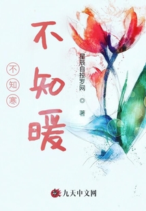 不知寒不知暖