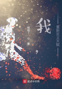 我，重新定義天賦