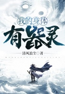 我的身體有器靈