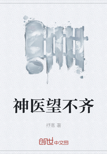 神醫望不齊