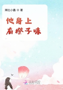 他身上有橙子味