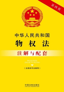 中華人民共和國物權(quán)法注解與配套（含最新司法解釋）（2017年版）