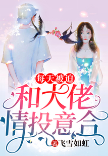每天被迫和大佬情投意合