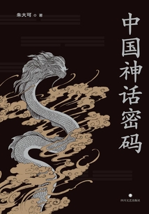 中國神話密碼