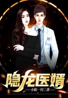 隐龙医婿在线阅读