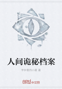 人間詭秘檔案