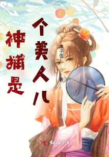 神捕是個美人兒