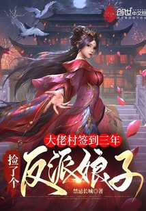 大佬村簽到三年，撿了個反派娘子
