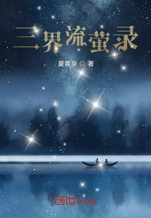 三界流熒錄