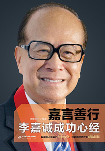 嘉言善行：李嘉誠成功心經