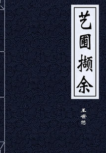 藝圃擷余