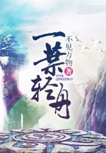 一葉輕舟