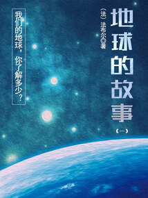 科普經(jīng)典書:地球的故事(一)