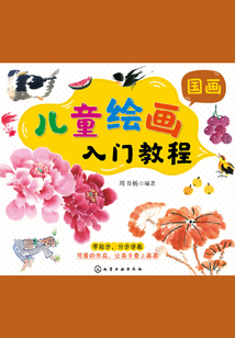 兒童繪畫入門教程：國畫