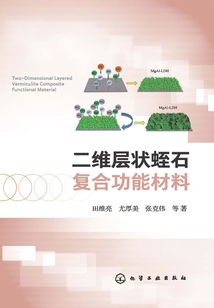 二維層狀蛭石復(fù)合功能材料