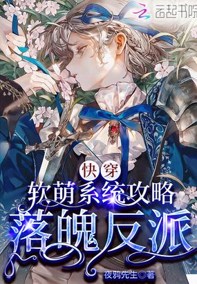 快穿：软萌系统攻略落魄反派在线阅读
