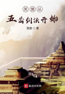 笑傲從五岳劍法開始
