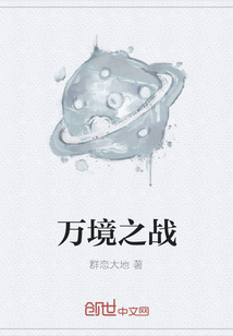 萬(wàn)境之戰(zhàn)