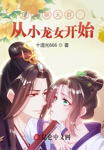 反派聊天群:從小龍女開始