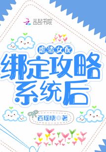 虐渣女配綁定攻略系統(tǒng)后