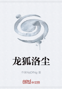 龍狐洛塵