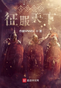 古羅馬之征服天下