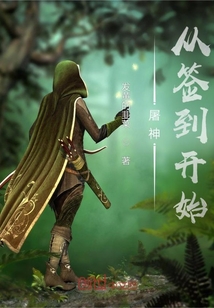 屠神從簽到開始