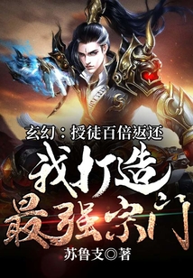 玄幻：授徒百倍返還，我打造最強宗門！