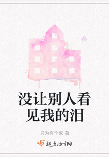 沒讓別人看見我的淚