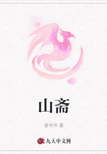 山齋