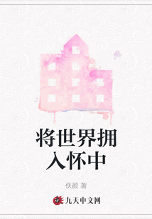 將世界擁入懷中