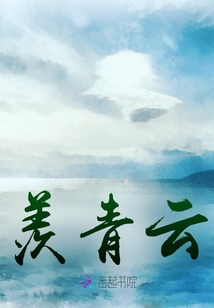 羨青云
