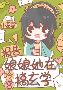 報告!娘娘她在冷宮搞玄學(xué)