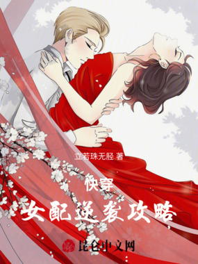 快穿女配逆袭攻略在线阅读