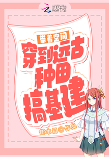 帶著空間穿到遠古種田搞基建