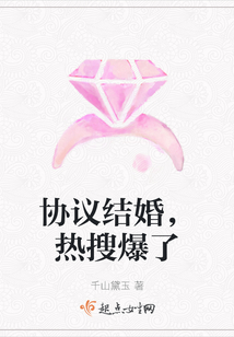 協(xié)議結(jié)婚，熱搜爆了