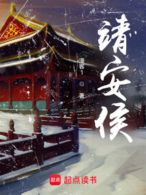 靖安侯（沈毅、陆青雀）在线阅读