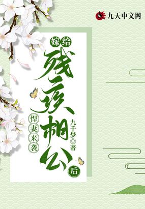 悍妻来袭：嫁给残疾相公后在线阅读