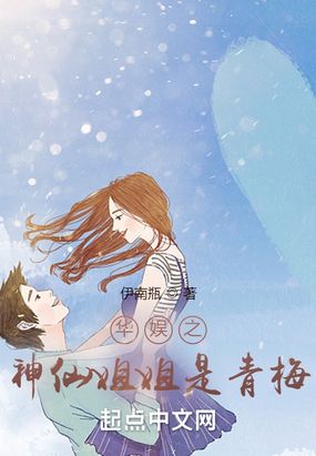 华娱之神仙姐姐是青梅在线阅读