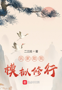 玩家助我模拟修行 cover