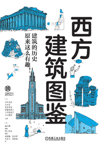 西方建筑圖鑒