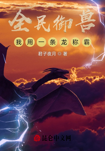 全民御獸，我用一條龍稱霸