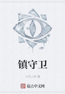 鎮守衛